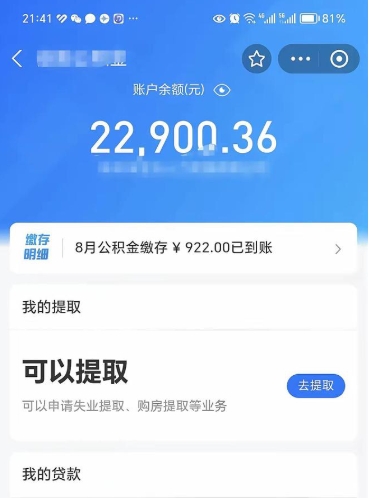 保山辞职了公积金取（辞职了公积金可以取出来吗?多久能到账?）